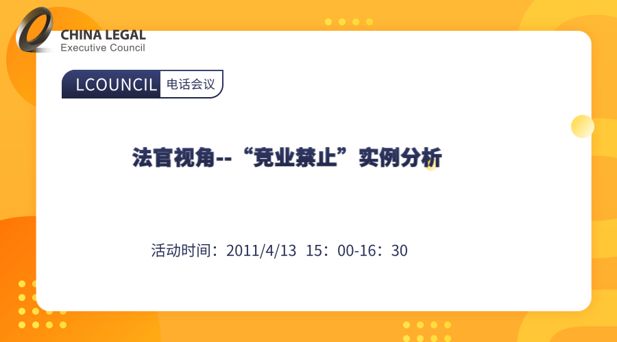 法官视角--“竞业禁止”实例分析”