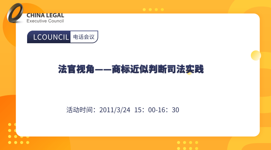 法官视角——商标近似判断司法实践”