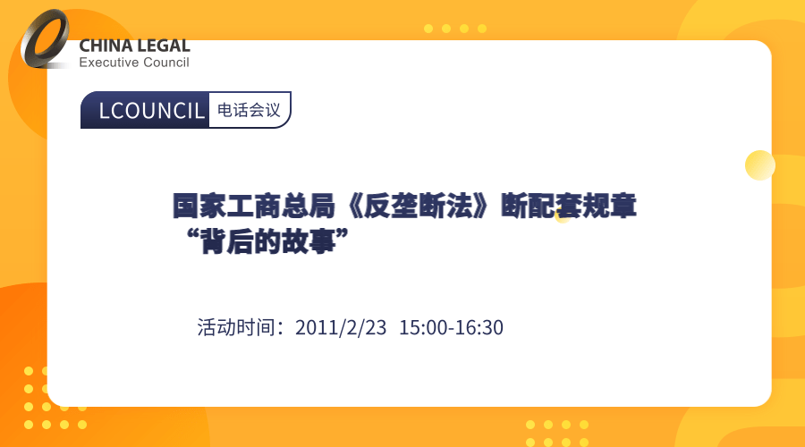 国家工商总局《反垄断法》断配套规章“背后的故事””