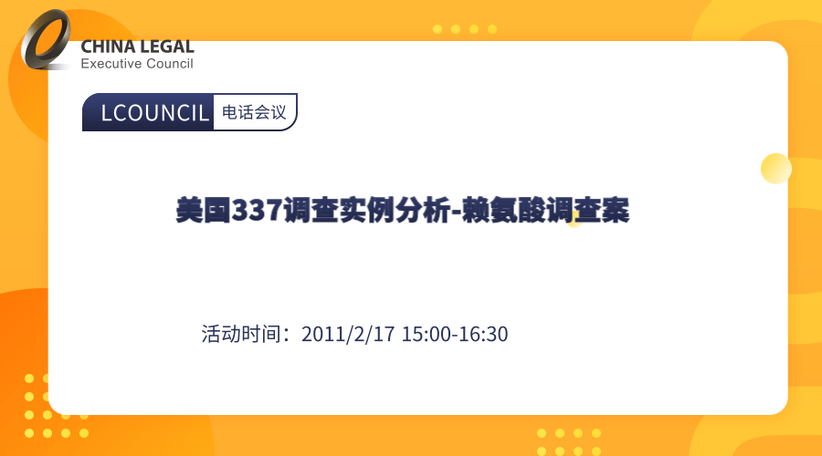 美国337调查实例分析-赖氨酸调查案”