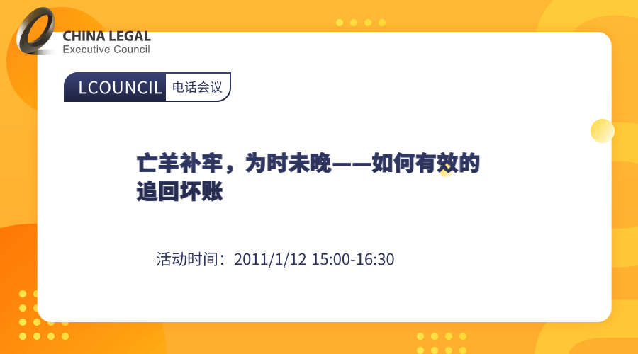 亡羊补牢，为时未晚——如何有效的追回坏账”