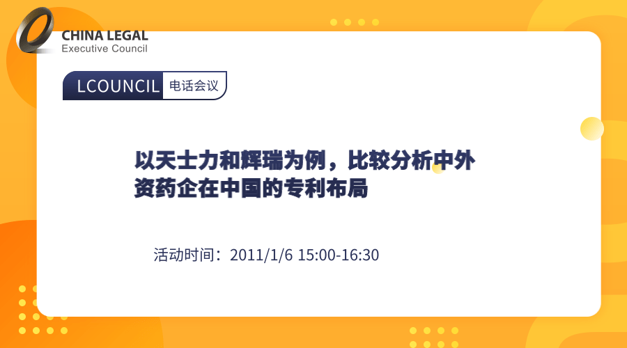 以天士力和辉瑞为例，比较分析中外资药企在中国的专利布局”