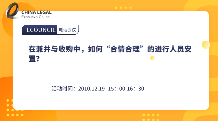 在兼并与收购中，如何“合情合理”的进行人员安置？”