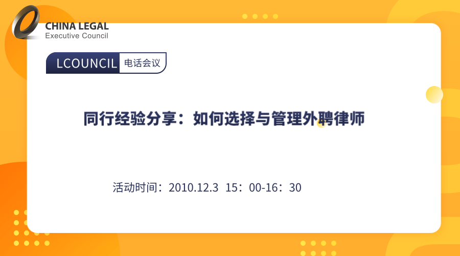 同行经验分享：如何选择与管理外聘律师”