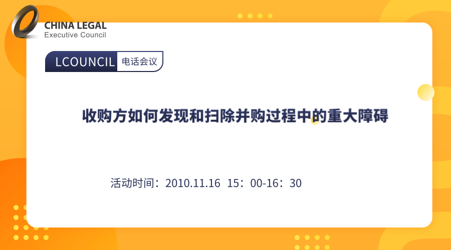 收购方如何发现和扫除并购过程中的重大障碍”