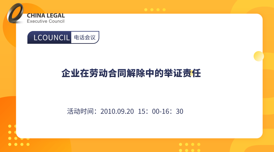 企业在劳动合同解除中的举证责任”