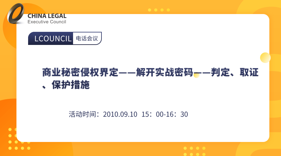 商业秘密侵权界定——解开实战密码——判定、取证、保护措施”