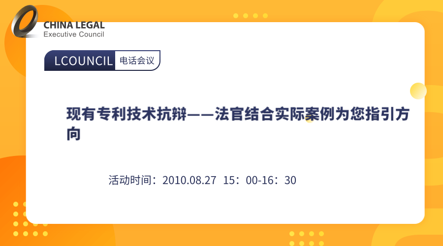 现有专利技术抗辩——法官结合实际案例为您指引方向”