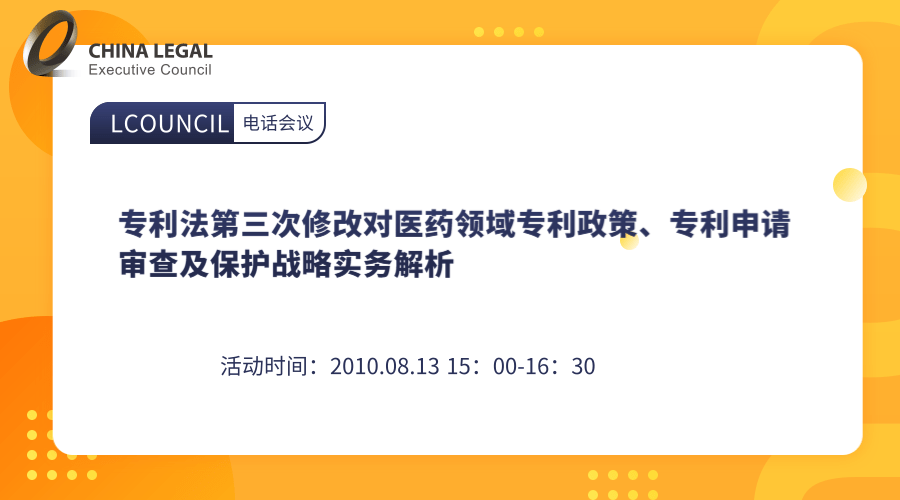 专利法第三次修改对医药领域专利政策、专利申请审查及保护战略实务解析”