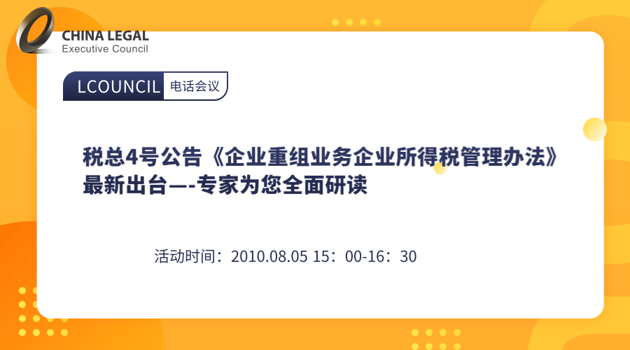 税总4号公告《企业重组业务企业所得税管理办法》最新出台—-专家为您全面研读”