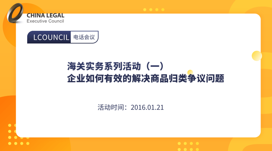 海关实务系列活动（一） 企业如何有效的解决商品归类争议问题”