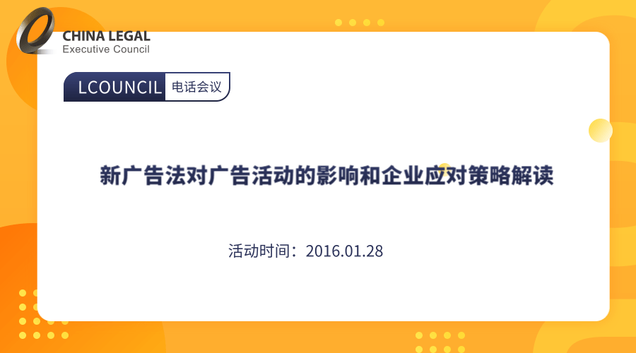 新广告法对广告活动的影响和企业应对策略解读”