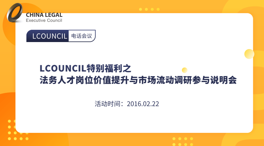 LCOUNCIL特别福利之法务人才岗位价值提升与市场流动调研参与说明会”