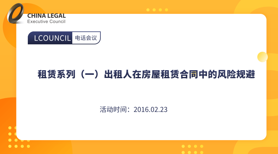 租赁系列（一）出租人在房屋租赁合同中的风险规避”