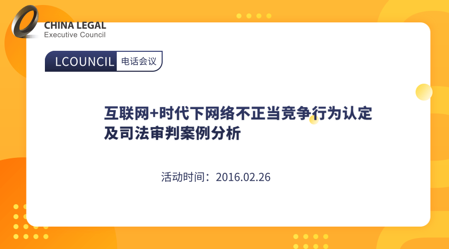 互联网+时代下网络不正当竞争行为认定及司法审判案例分析”