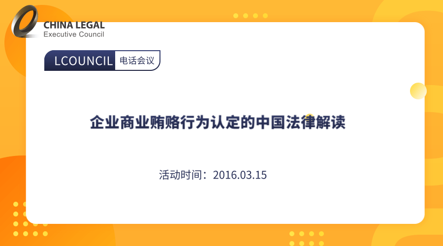 企业商业贿赂行为认定的中国法律解读”