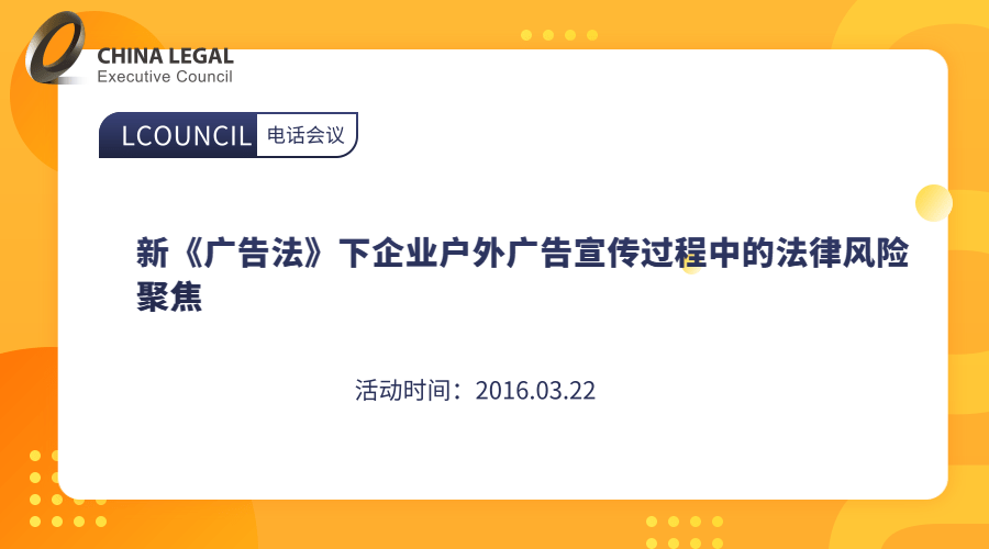 新《广告法》下企业户外广告宣传过程中的法律风险聚焦”