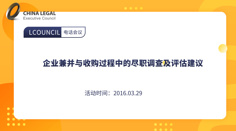 企业兼并与收购过程中的尽职调查及评估建议”