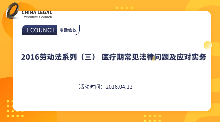 2016劳动法系列（三） 医疗期常见法律问题及应对实务”