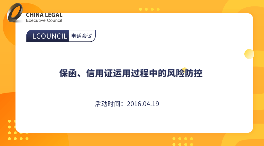 保函、信用证运用过程中的风险防控”