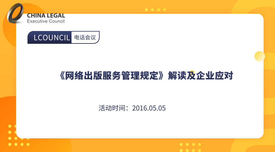 《网络出版服务管理规定》解读及企业应对”