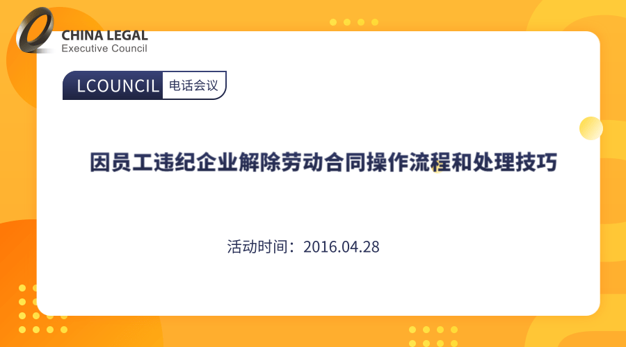 因员工违纪企业解除劳动合同操作流程和处理技巧”