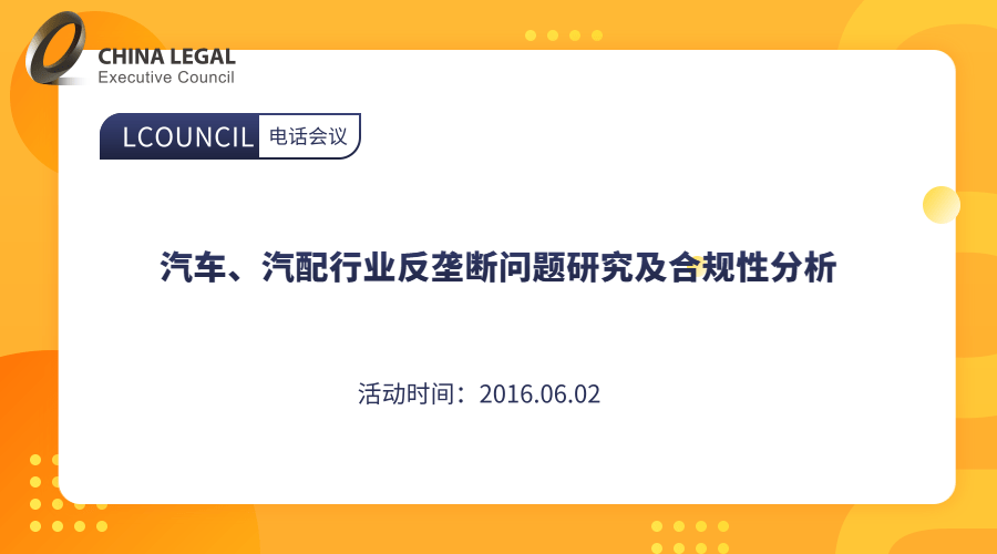 汽车、汽配行业反垄断问题研究及合规性分析”