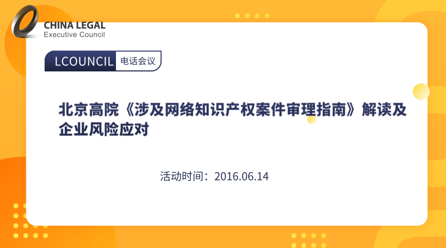 北京高院《涉及网络知识产权案件审理指南》解读及企业风险应对”