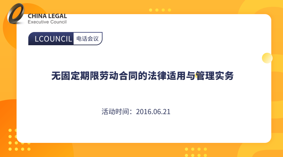 无固定期限劳动合同的法律适用与管理实务”