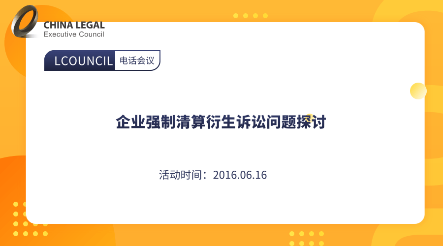 企业强制清算衍生诉讼问题探讨”