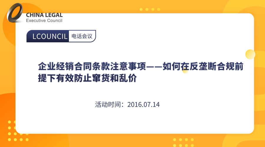 企业经销合同条款注意事项——如何在反垄断合规前提下有效防止窜货和乱价”