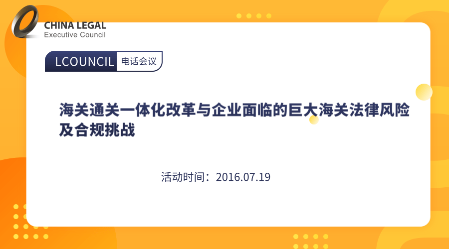 海关通关一体化改革与企业面临的巨大海关法律风险及合规挑战”