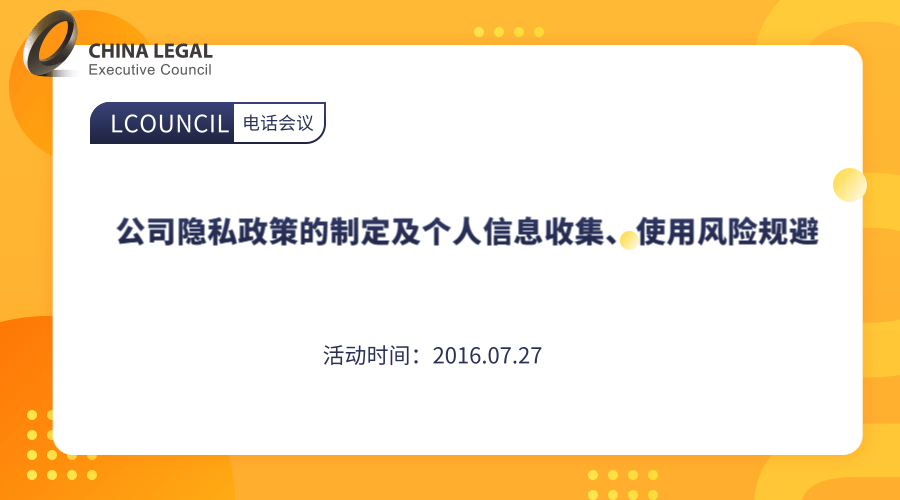 公司隐私政策的制定及个人信息收集、使用风险规避”