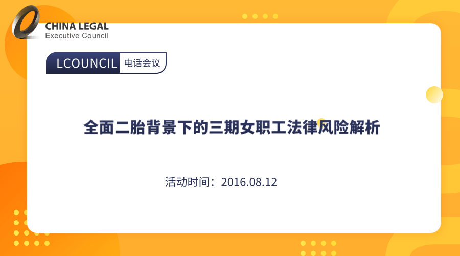 全面二胎背景下的三期女职工法律风险解析”