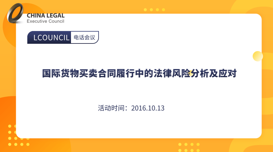 国际货物买卖合同履行中的法律风险分析及应对”