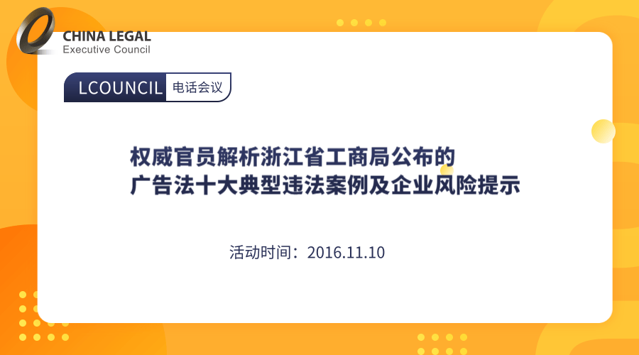 权威官员解析浙江省工商局公布的广告法十大典型违法案例及企业风险提示”