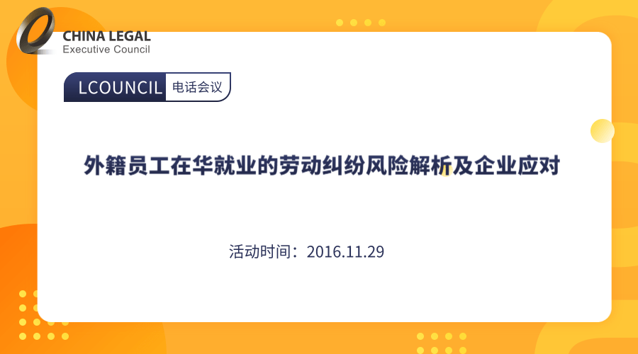 外籍员工在华就业的劳动纠纷风险解析及企业应对”