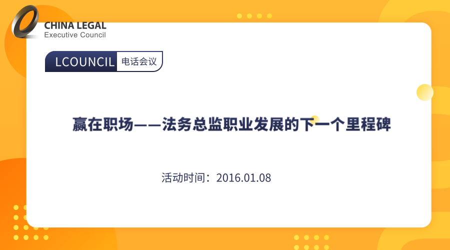 赢在职场——法务总监职业发展的下一个里程碑”