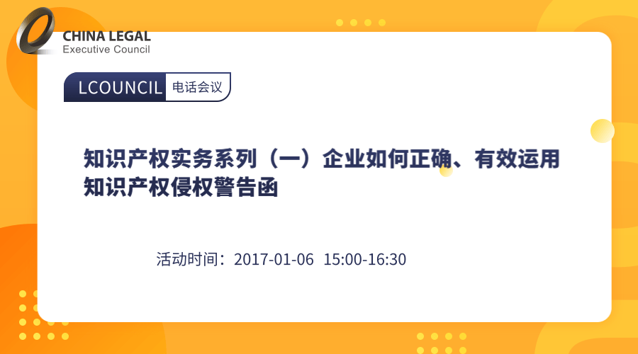 知识产权实务系列（一）企业如何正确、有效运用知识产权侵权警告函”