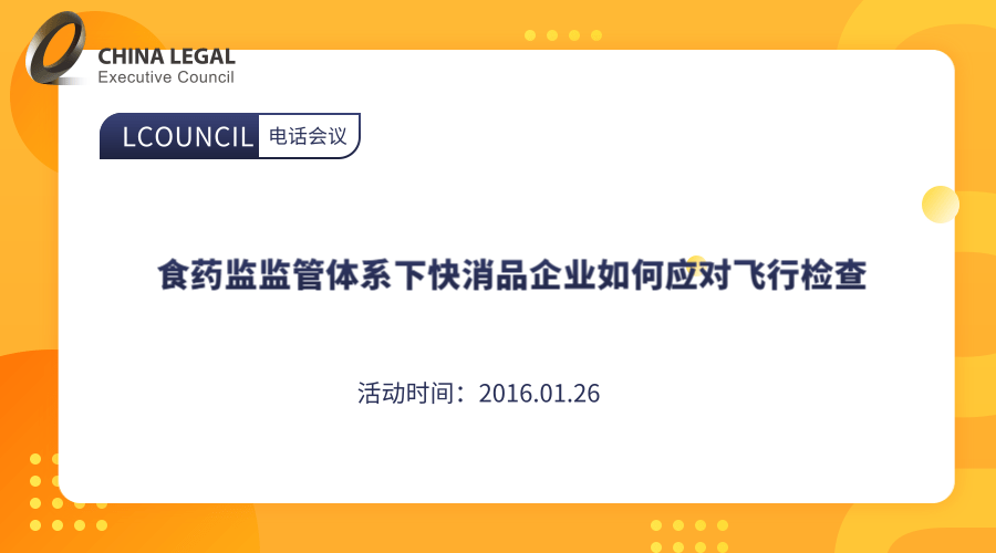 食药监监管体系下快消品企业如何应对飞行检查”