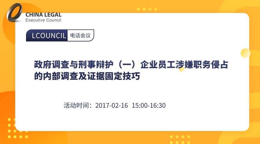 政府调查与刑事辩护（一）企业员工涉嫌职务侵占的内部调查及证据固定技巧”