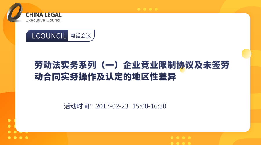 劳动法实务系列（一）企业竞业限制协议及未签劳动合同实务操作及认定的地区性差异”