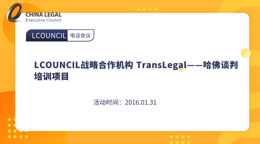 LCOUNCIL战略合作机构 TransLegal——哈佛谈判培训项目”