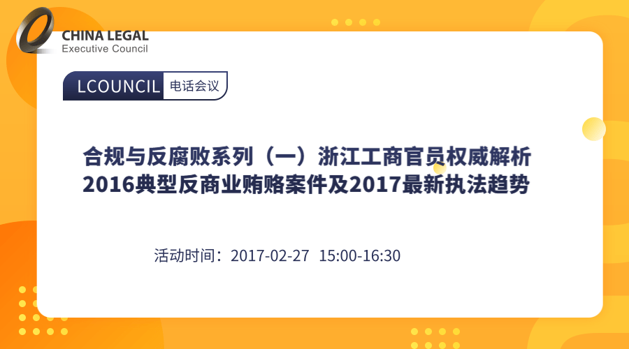 合规与反腐败系列（一）浙江工商官员权威解析2016典型反商业贿赂案件及2017最新执法趋势”