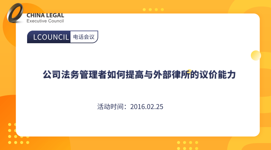 公司法务管理者如何提高与外部律所的议价能力”