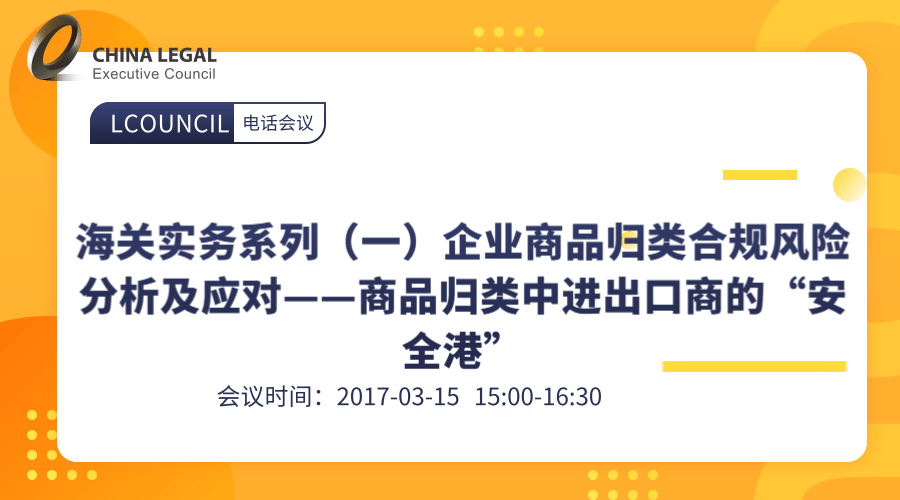 海关实务系列（一） 企业商品归类合规风险分析及应对 ——商品归类中进出口商的“安全港””