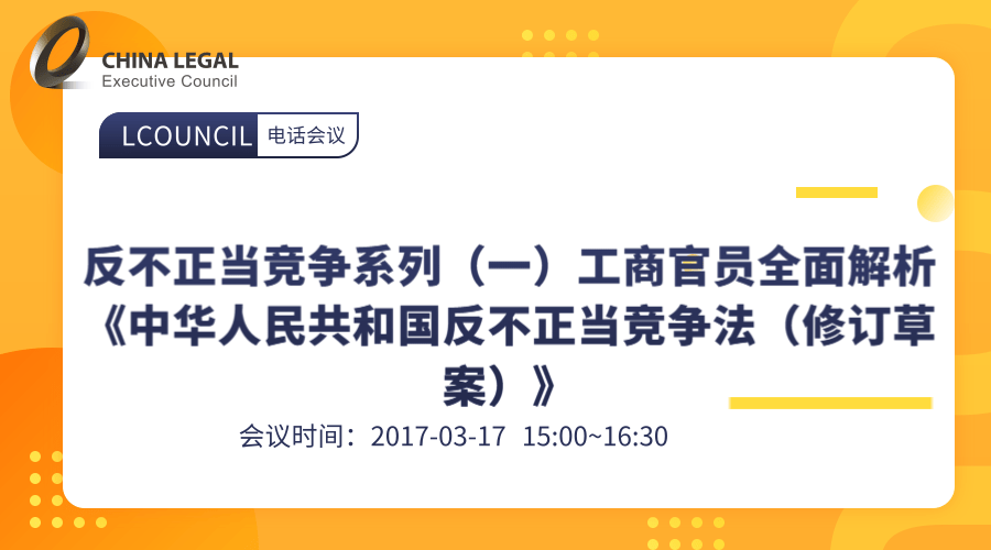 反不正当竞争系列（一）工商官员全面解析《中华人民共和国反不正当竞争法（修订草案）》”