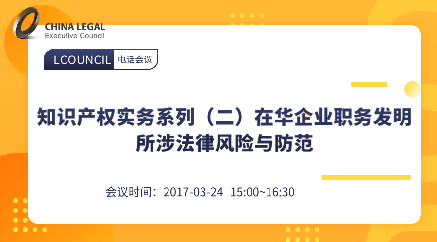 知识产权实务系列（二）在华企业职务发明所涉法律风险与防范”