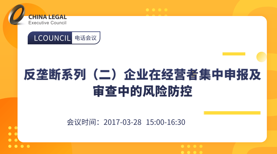 反垄断系列（二）企业在经营者集中申报及审查中的风险防控”