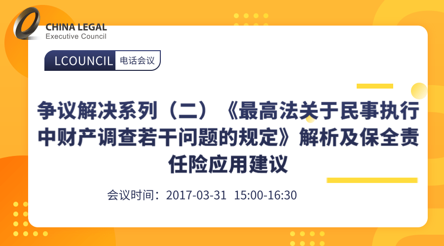 争议解决系列（二）《最高法关于民事执行中财产调查若干问题的规定》解析及保全责任险应用建议”